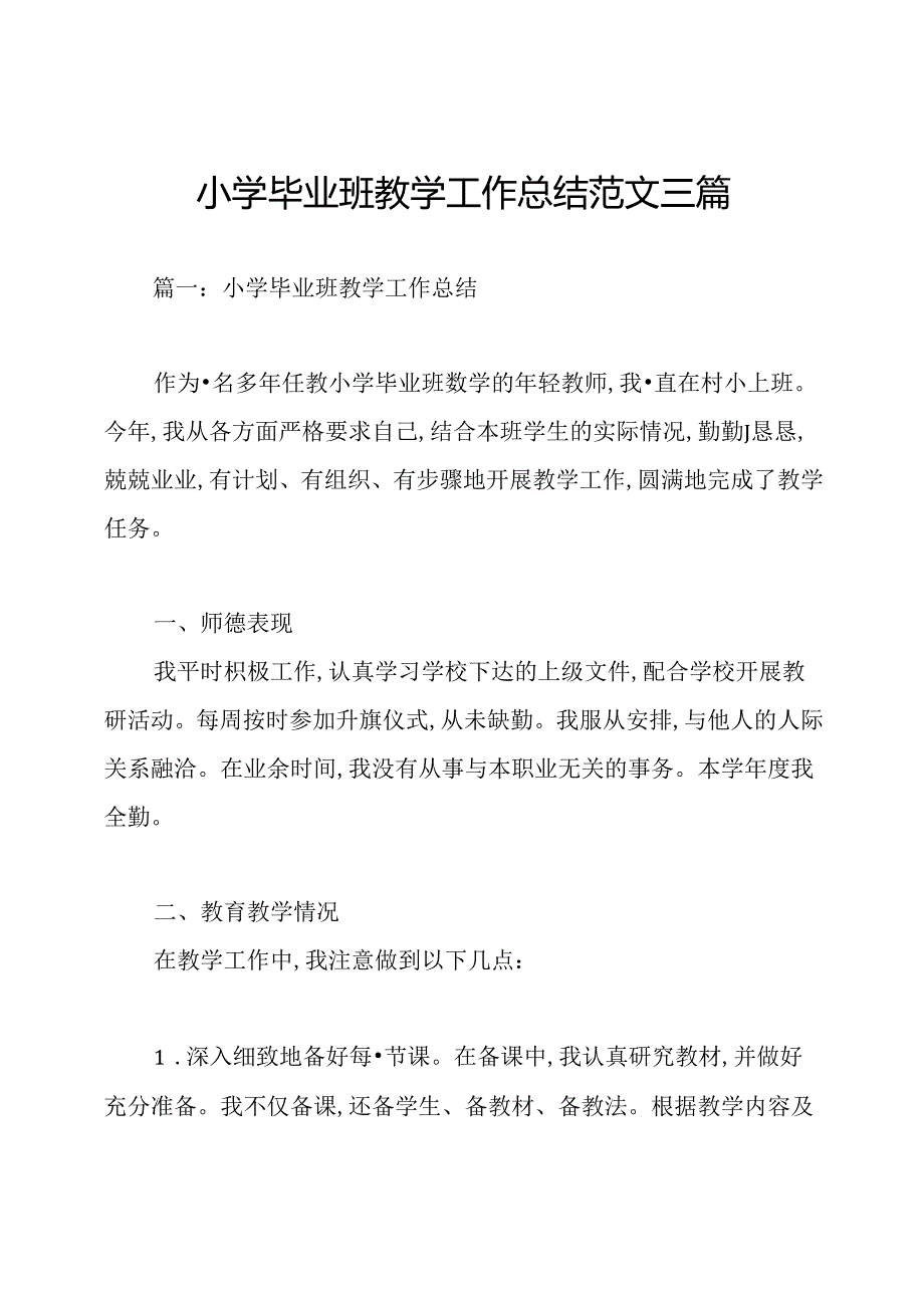 小学毕业班教学工作总结范文三篇.docx_第1页