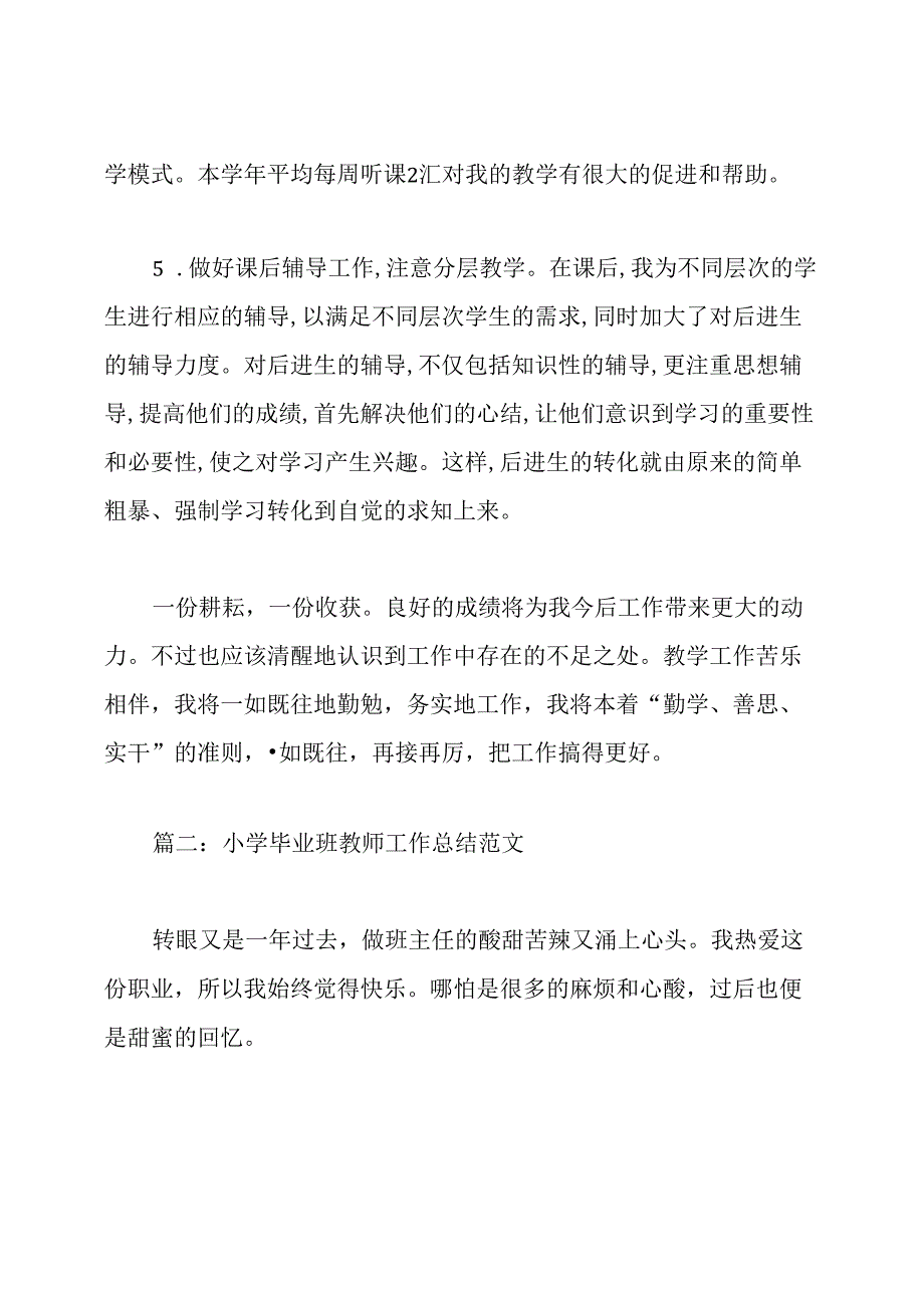 小学毕业班教学工作总结范文三篇.docx_第3页