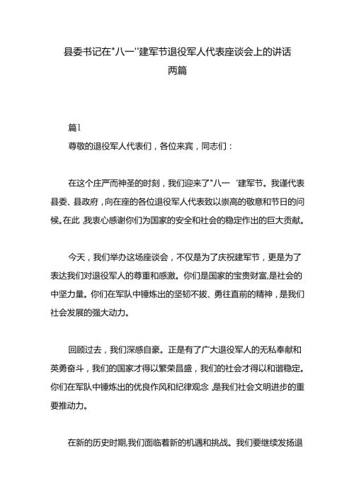 县委书记在“八一”建军节退役军人代表座谈会上的讲话两篇.docx