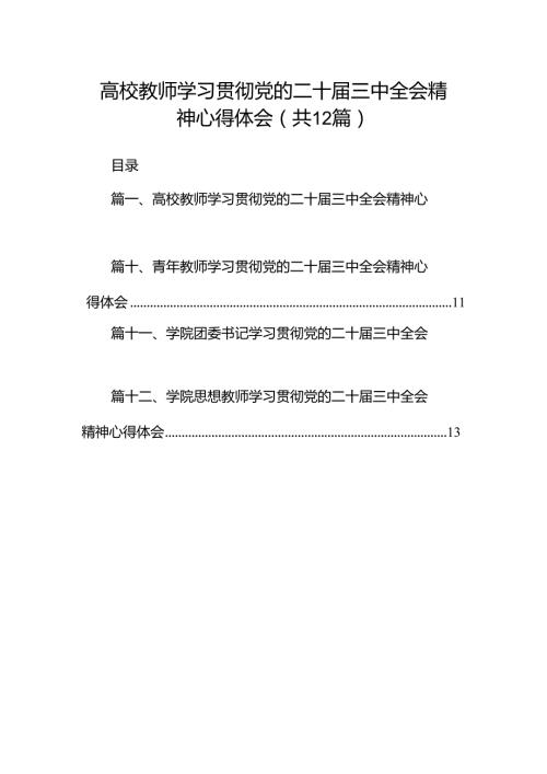 高校教师学习贯彻党的二十三中全会精神心得体会12篇专题资料.docx