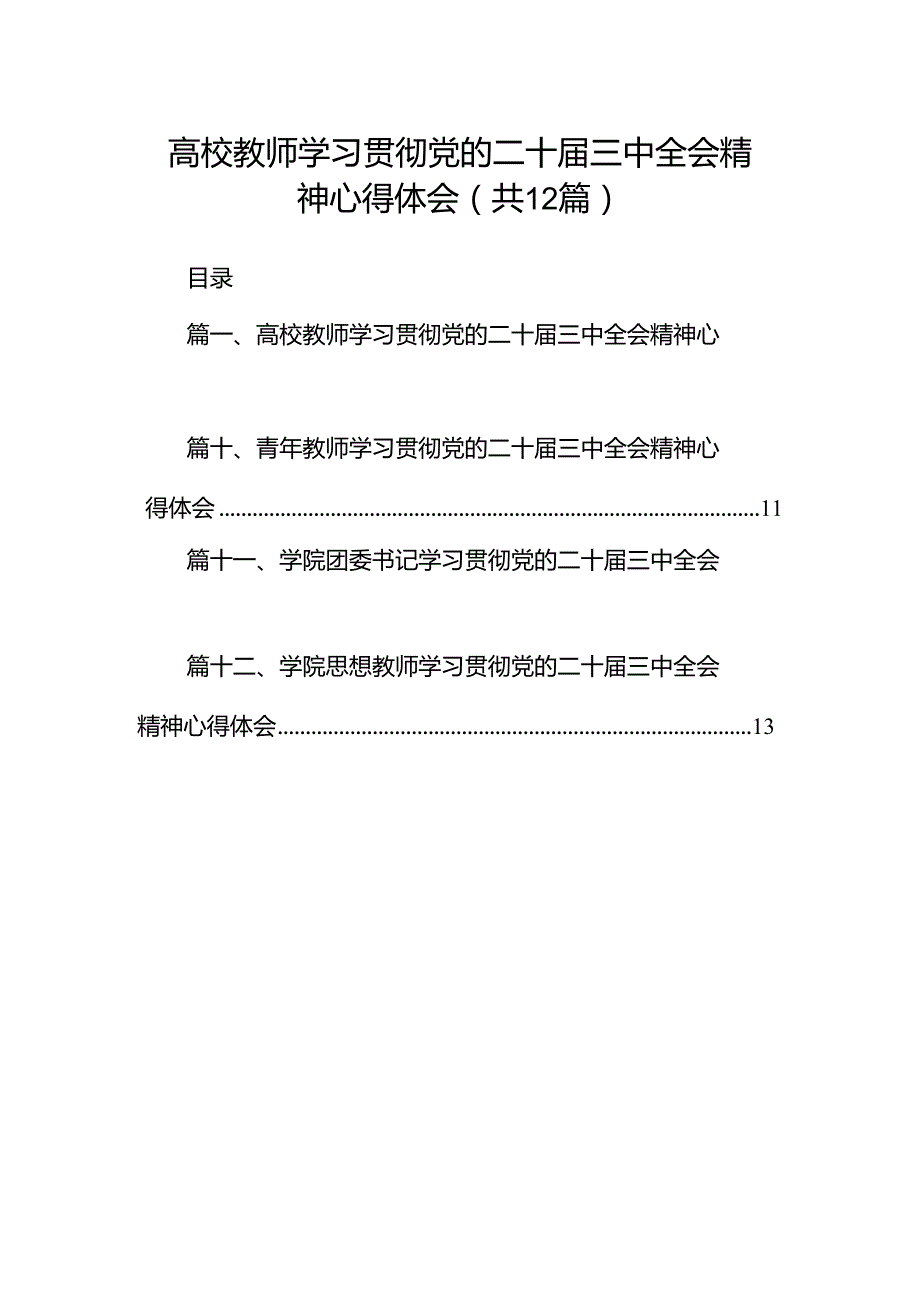 高校教师学习贯彻党的二十三中全会精神心得体会12篇专题资料.docx_第1页