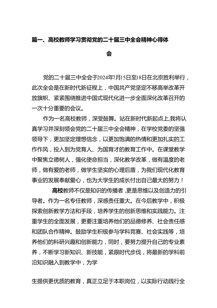 高校教师学习贯彻党的二十三中全会精神心得体会12篇专题资料.docx_第2页