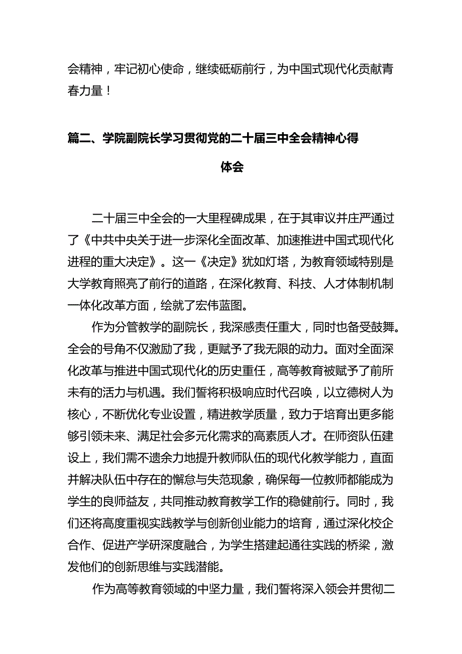 高校教师学习贯彻党的二十三中全会精神心得体会12篇专题资料.docx_第3页
