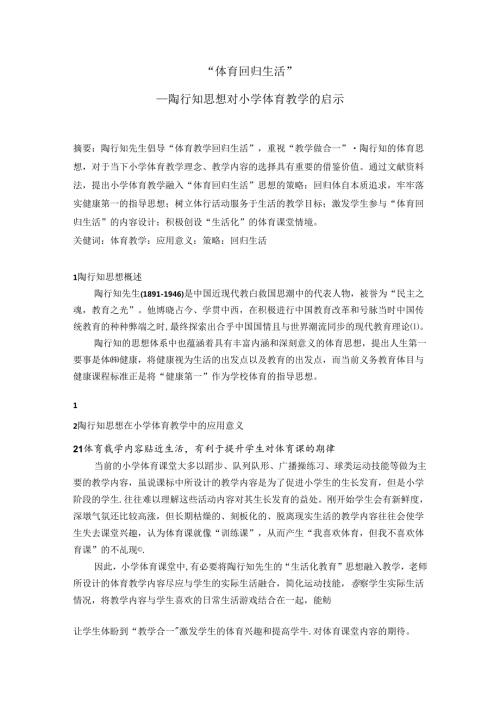 体育回归生活—陶行知思想对小学体育教学的启示 论文.docx
