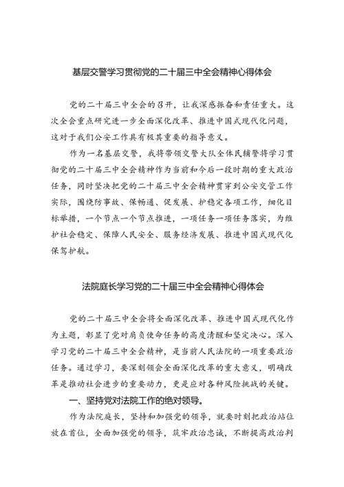 基层交警学习贯彻党的二十三中全会精神心得体会8篇（详细版）.docx
