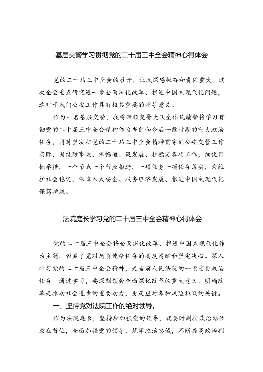 基层交警学习贯彻党的二十三中全会精神心得体会8篇（详细版）.docx_第1页
