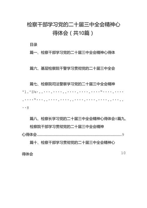 检察干部学习党的二十三中全会精神心得体会十篇（精选）.docx