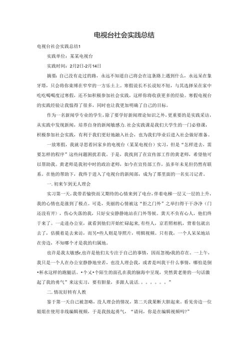 电视台社会实践总结.docx
