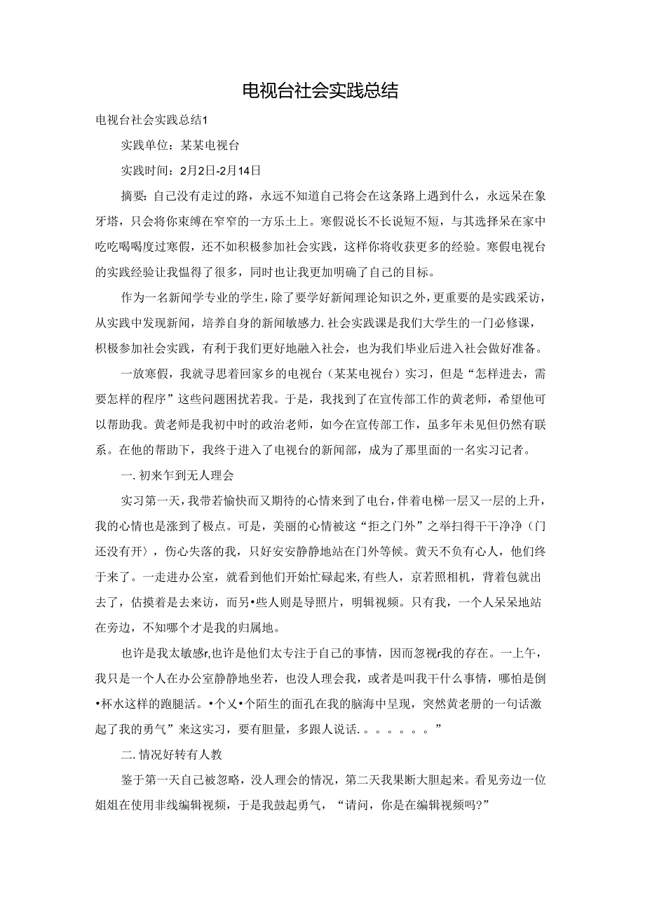 电视台社会实践总结.docx_第1页