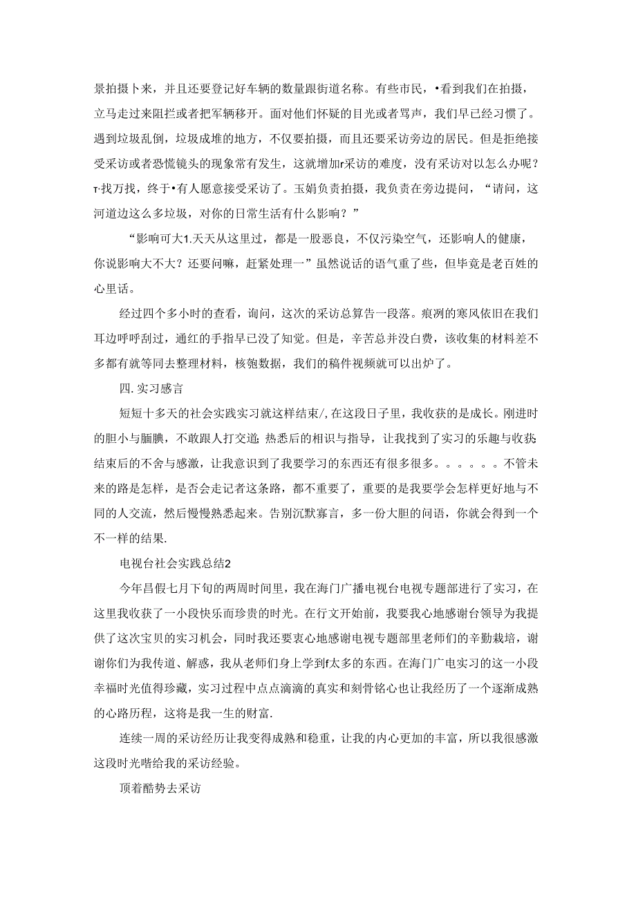 电视台社会实践总结.docx_第3页