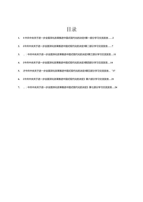 某区政协党的二十三中全会精神学习交流发言汇编7篇.docx
