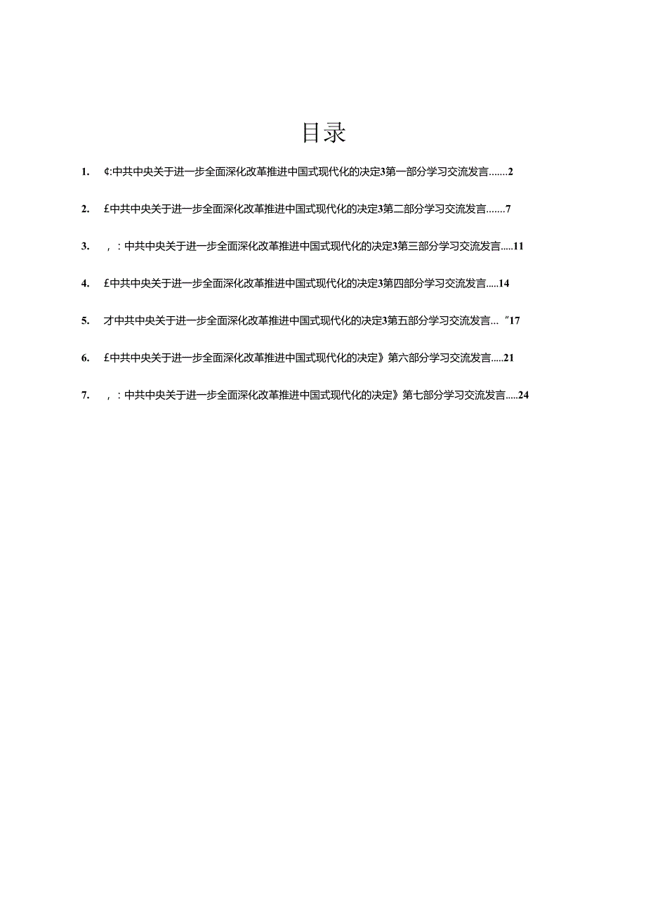 某区政协党的二十三中全会精神学习交流发言汇编7篇.docx_第1页