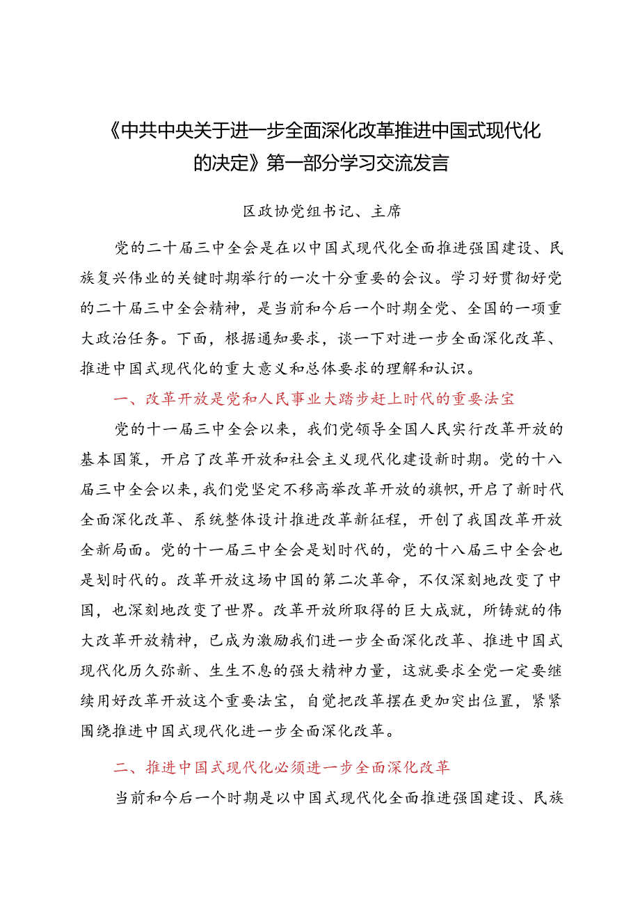 某区政协党的二十三中全会精神学习交流发言汇编7篇.docx_第2页