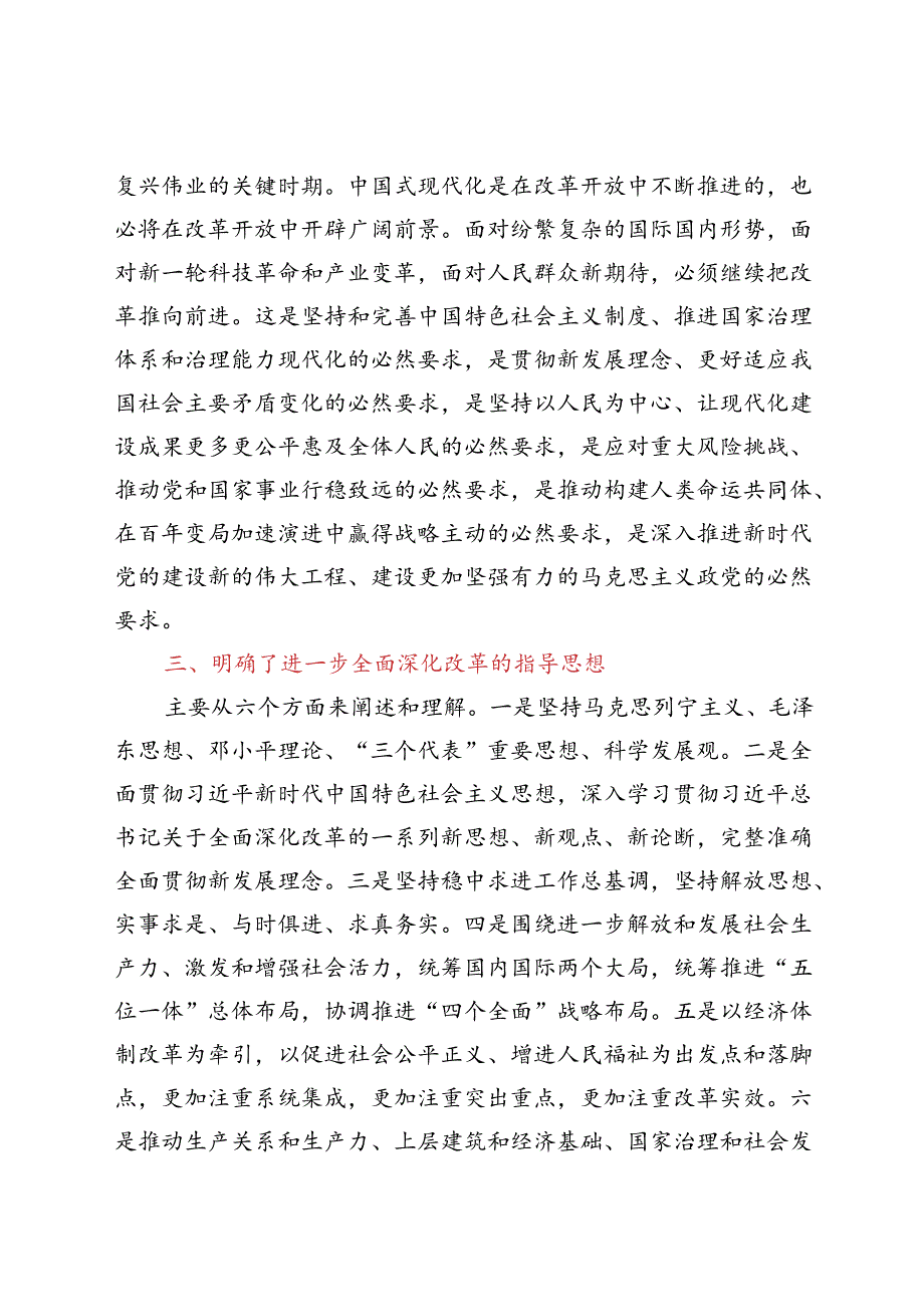 某区政协党的二十三中全会精神学习交流发言汇编7篇.docx_第3页