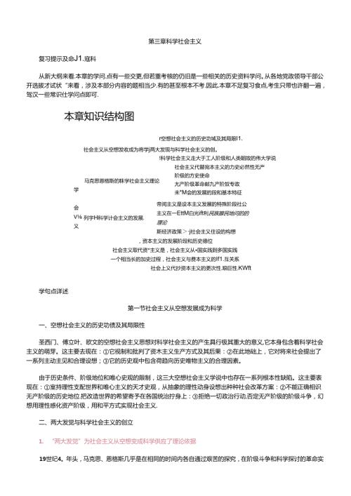 党政领导干部公开选拔和竞争上岗专用教材03马克思列宁主义科学社会主义.docx