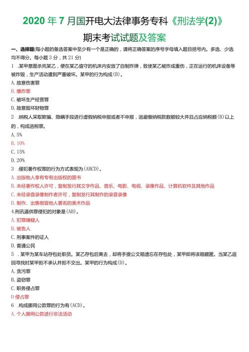 2020年7月国开电大法律事务专科《刑法学(2)》期末考试试题及答案.docx
