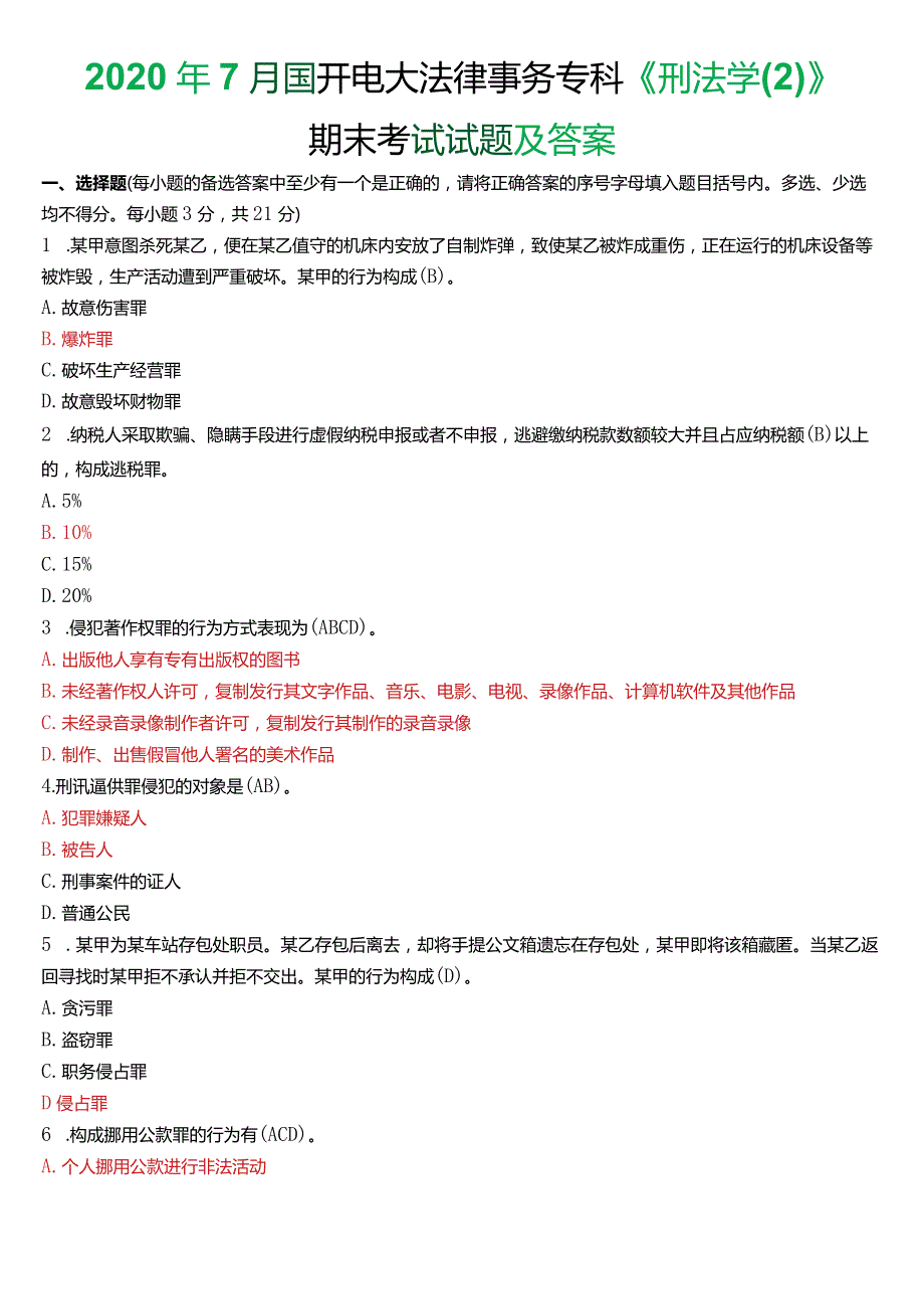 2020年7月国开电大法律事务专科《刑法学(2)》期末考试试题及答案.docx_第1页