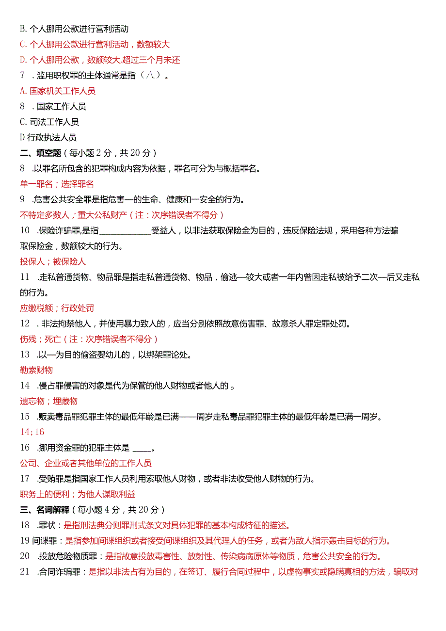 2020年7月国开电大法律事务专科《刑法学(2)》期末考试试题及答案.docx_第2页