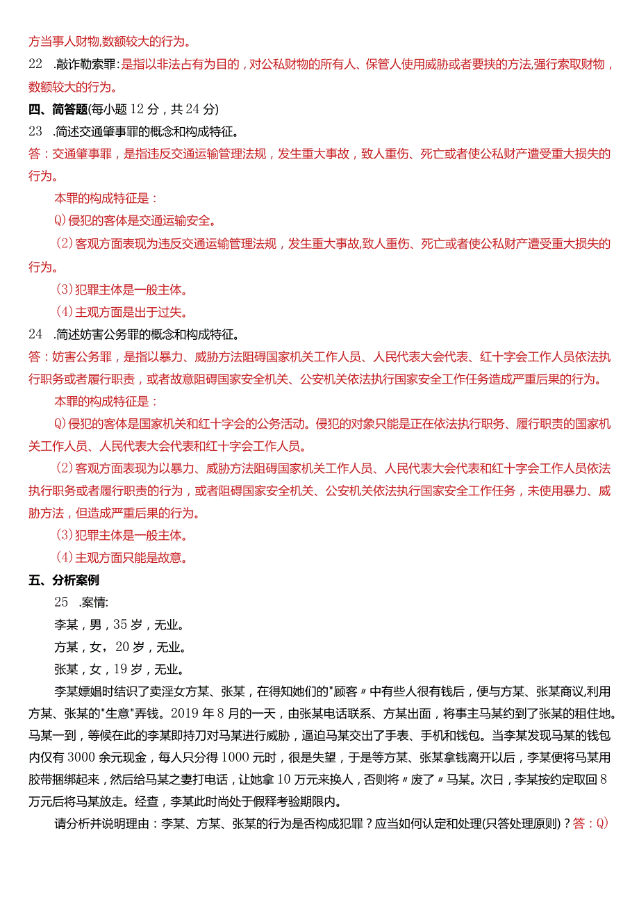 2020年7月国开电大法律事务专科《刑法学(2)》期末考试试题及答案.docx_第3页