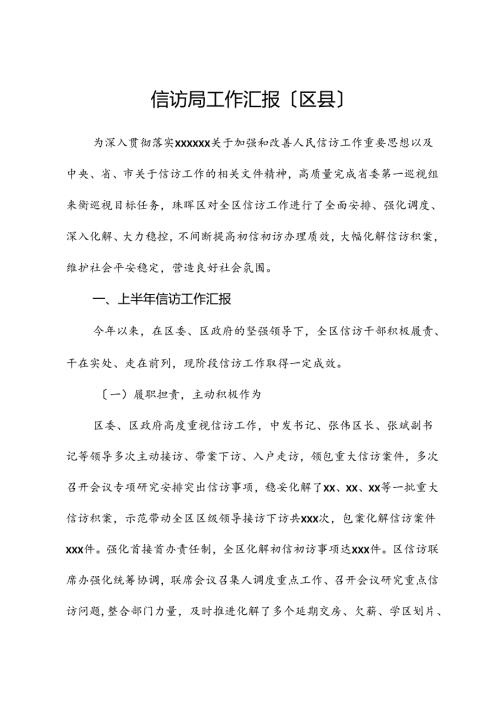 信访局工作汇报（区县）.docx