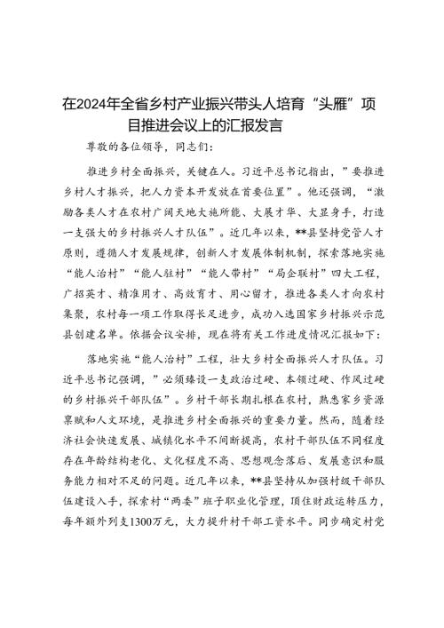 在2024年全省乡村产业振兴带头人培育“头雁”项目推动会议上的汇报发言(1).docx