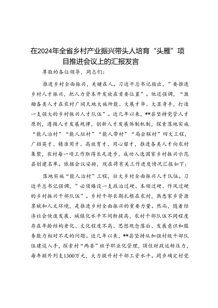 在2024年全省乡村产业振兴带头人培育“头雁”项目推动会议上的汇报发言(1).docx_第1页