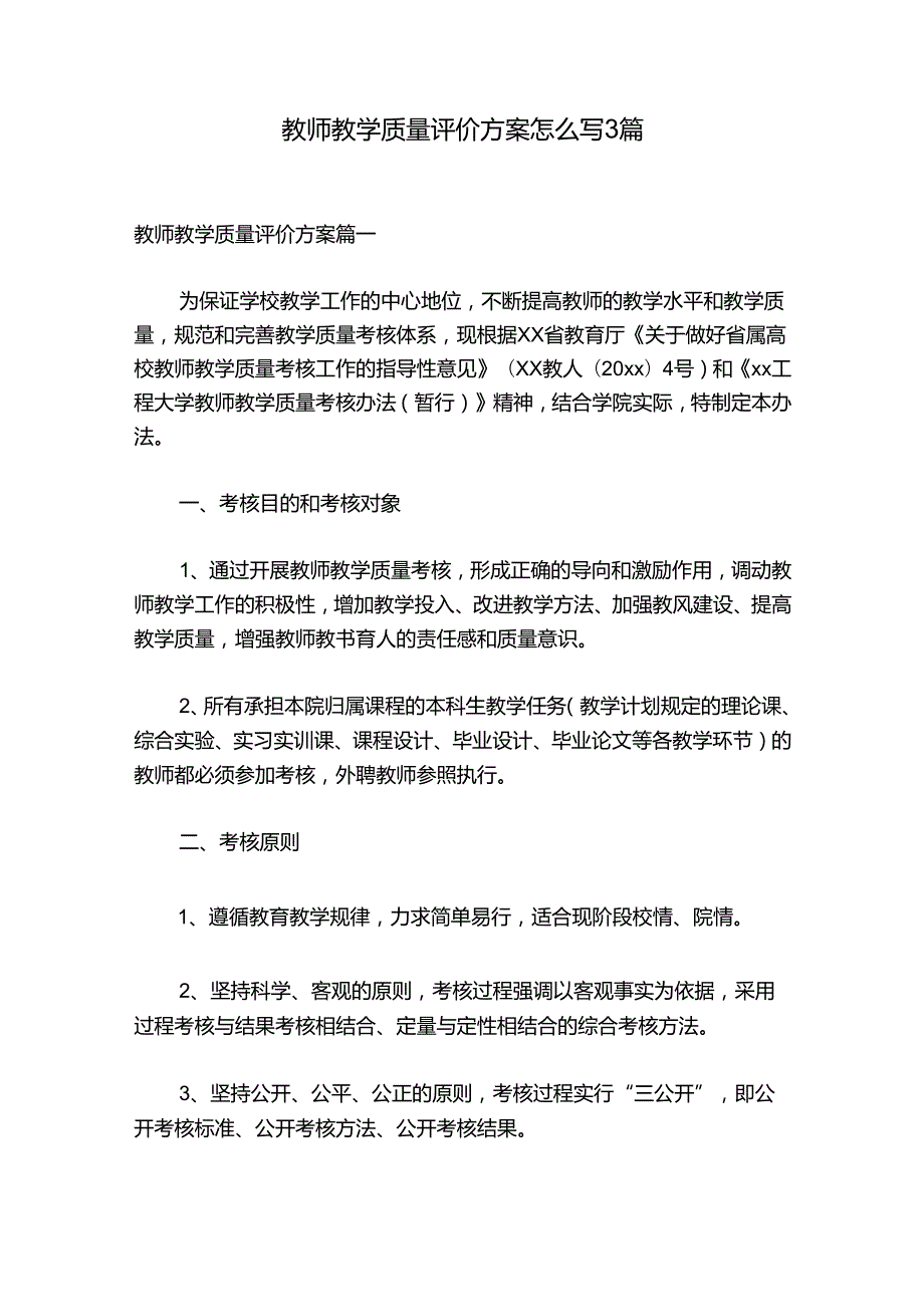 教师教学质量评价方案怎么写3篇.docx_第1页