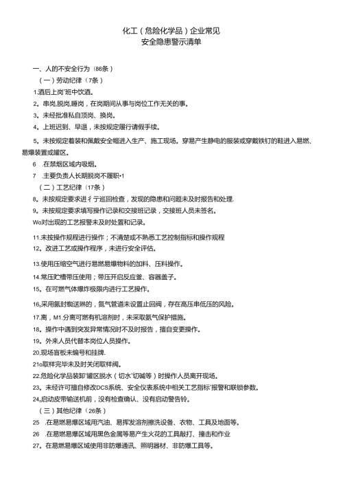 化工企业常见安全隐患清单.docx