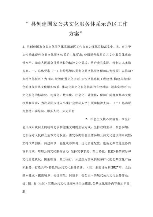 县创建国家公共文化服务体系示范区工作方案.docx