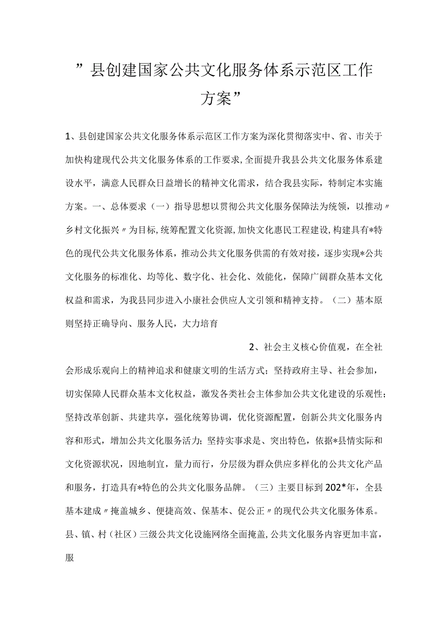 县创建国家公共文化服务体系示范区工作方案.docx_第1页