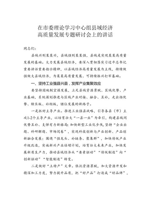 在市委理论学习中心组县域经济高质量发展专题研讨会上的讲话(1).docx