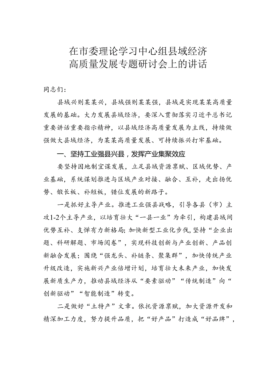 在市委理论学习中心组县域经济高质量发展专题研讨会上的讲话(1).docx_第1页