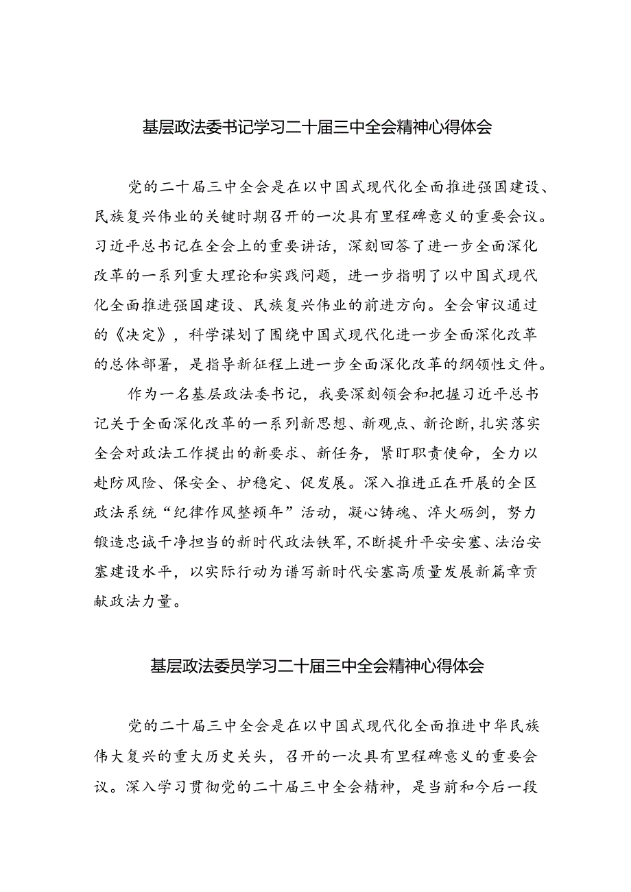 基层政法委书记学习二十三中全会精神心得体会5篇（精选版）.docx_第1页