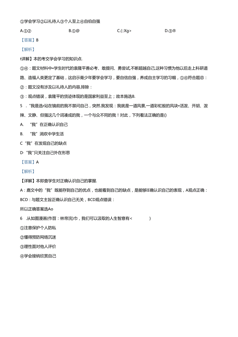 精品解析：北京市大兴区20232024七年级上学期期末道德与法治试题（解析版）.docx_第3页