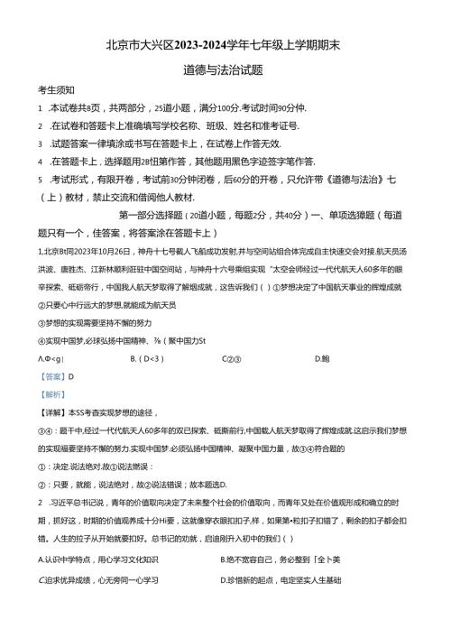 精品解析：北京市大兴区20232024七年级上学期期末道德与法治试题（解析版）.docx