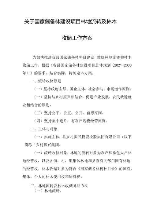 关于国家储备林建设项目林地流转及林木收储工作方案.docx