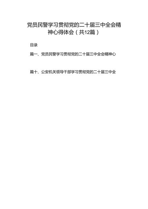 党员民警学习贯彻党的二十三中全会精神心得体会(通用精选12篇).docx