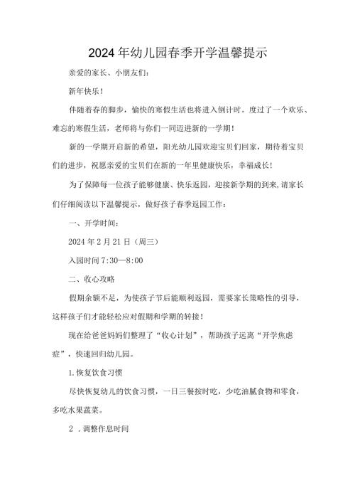 2024年幼儿园季开学温馨提示.docx