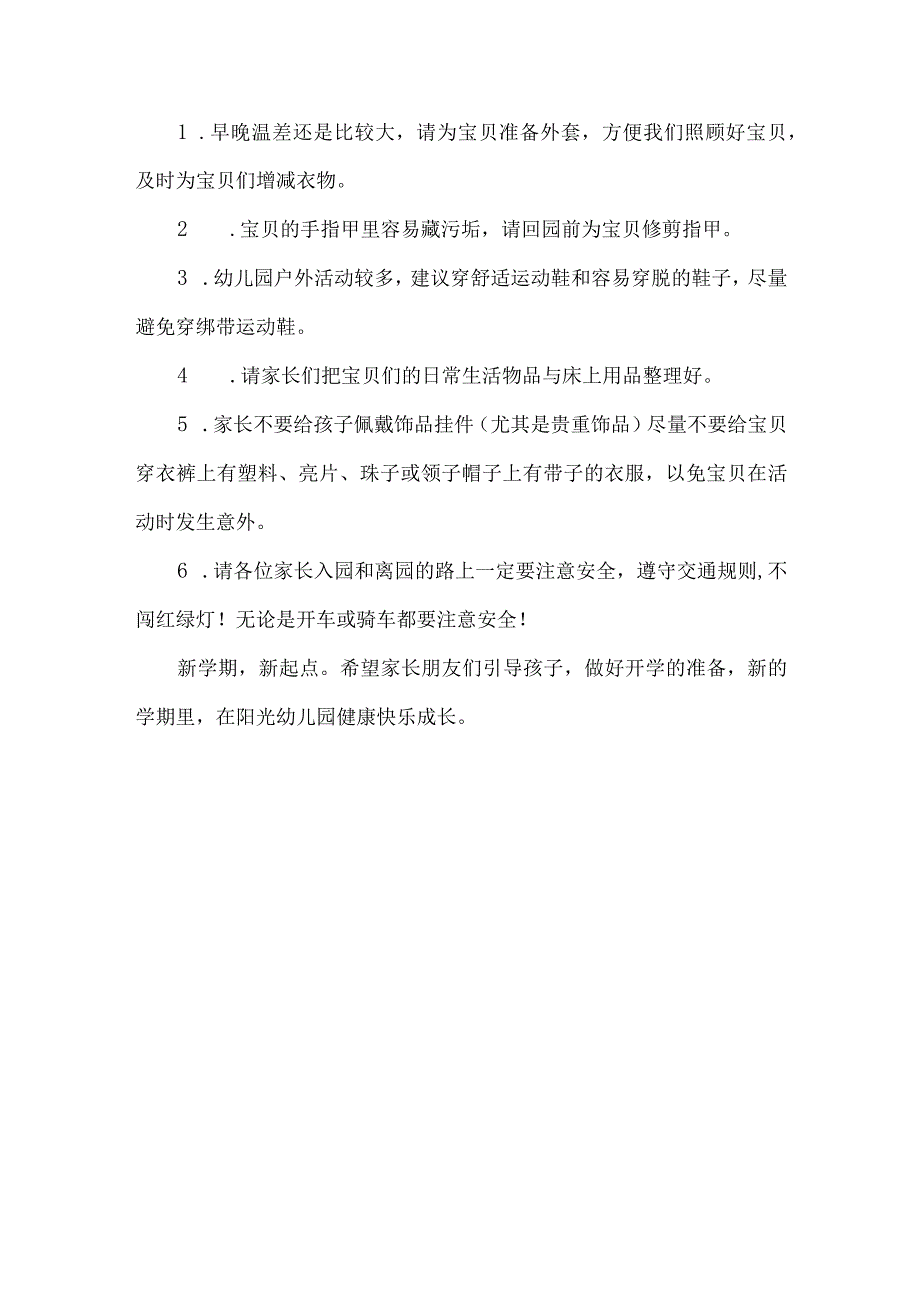 2024年幼儿园季开学温馨提示.docx_第3页