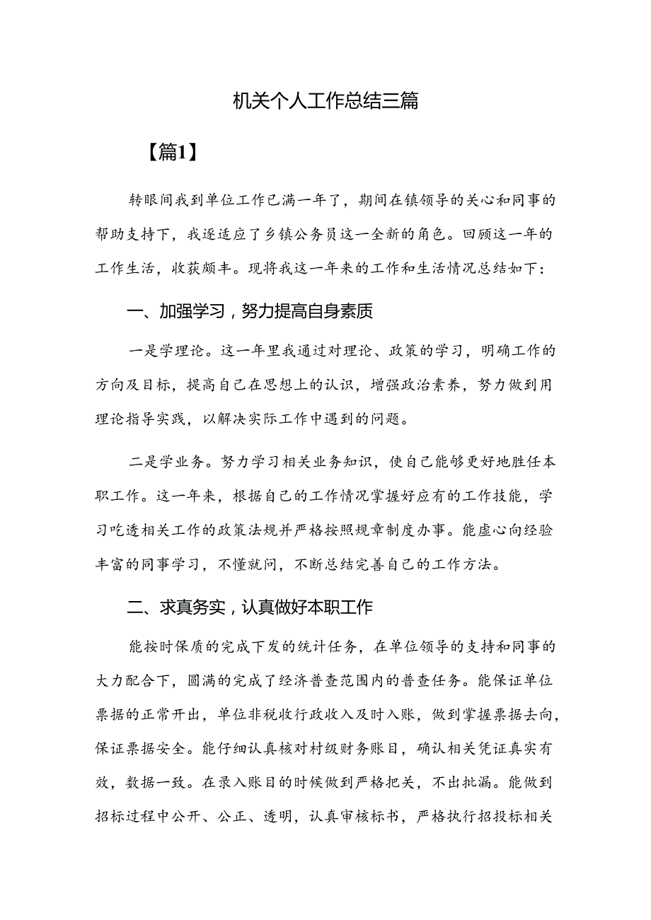 机关个人工作总结三篇.docx_第1页