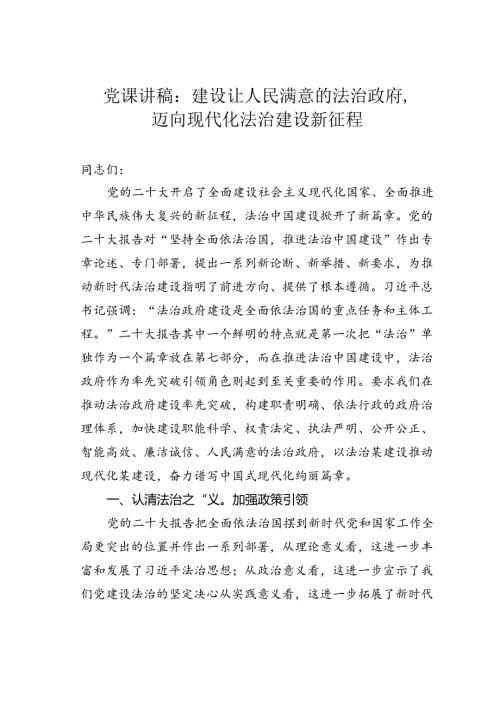 党课讲稿：建设让人民满意的法治政府迈向现代化法治建设新征程.docx
