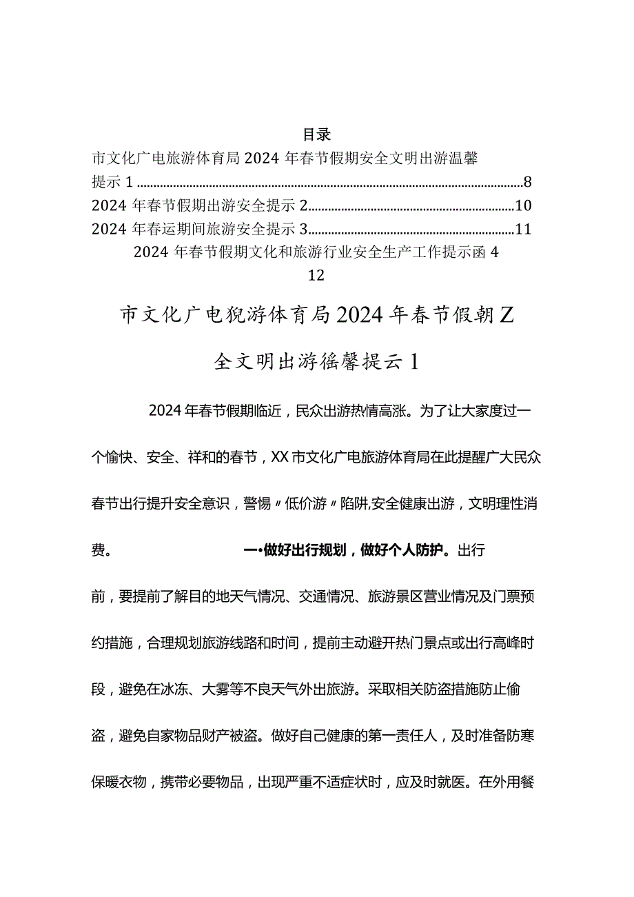 2024年节旅游安全提示汇编.docx_第1页