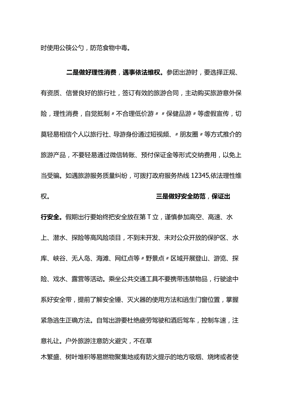 2024年节旅游安全提示汇编.docx_第2页