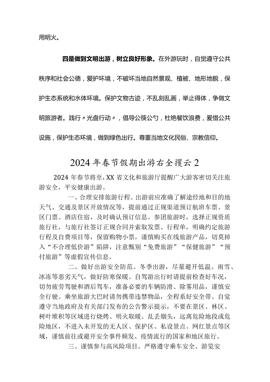 2024年节旅游安全提示汇编.docx_第3页