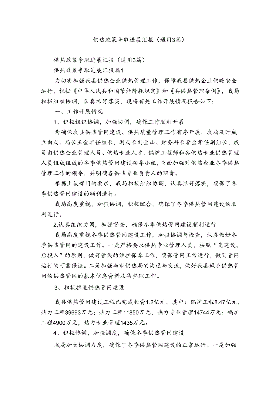 供热政策争取进展汇报（通用3篇）.docx_第1页