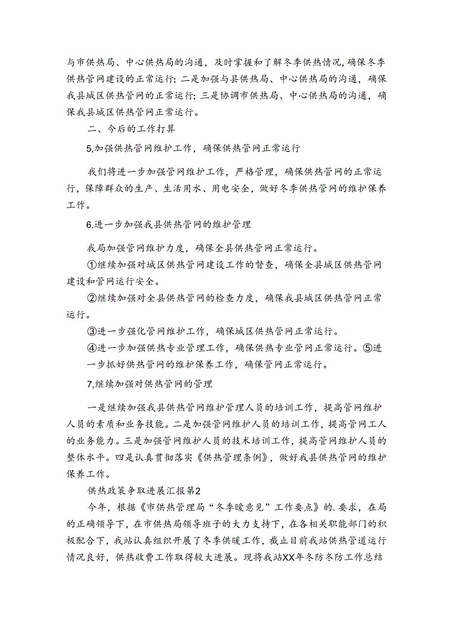供热政策争取进展汇报（通用3篇）.docx_第2页