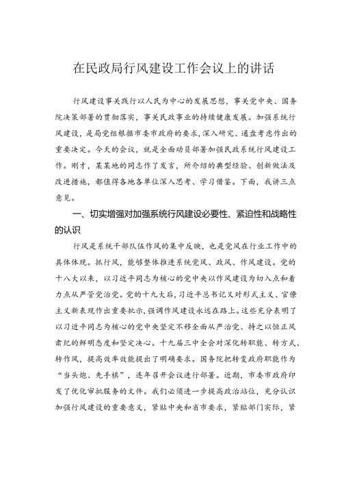 在民政局行风建设工作会议上的讲话.docx