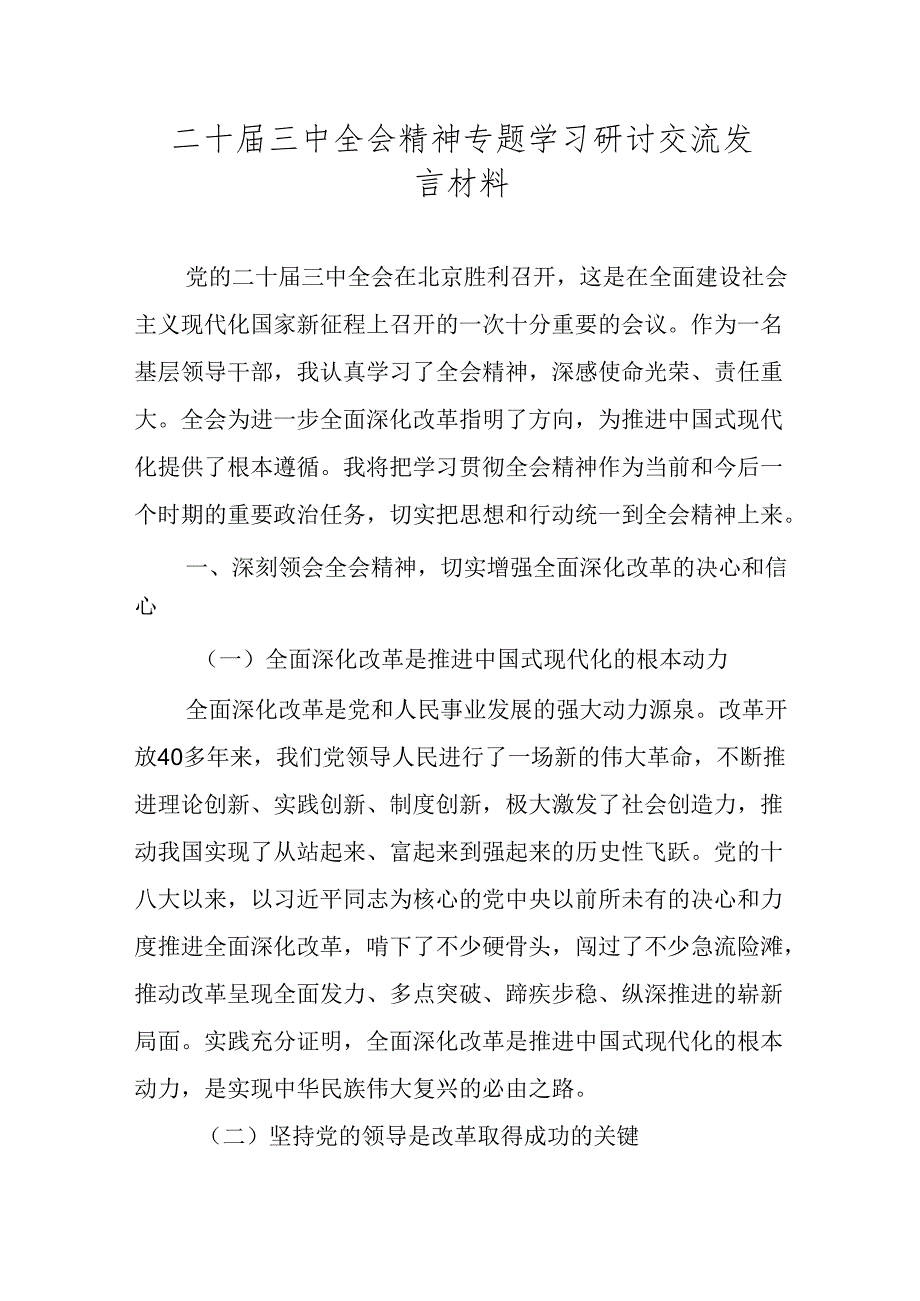党的二十三中全会精神专题学习研讨交流发言材料 五篇.docx_第1页