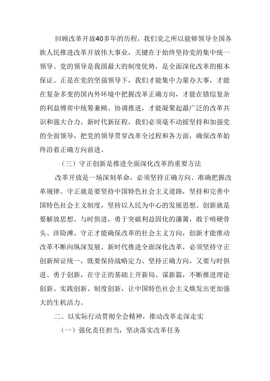 党的二十三中全会精神专题学习研讨交流发言材料 五篇.docx_第2页
