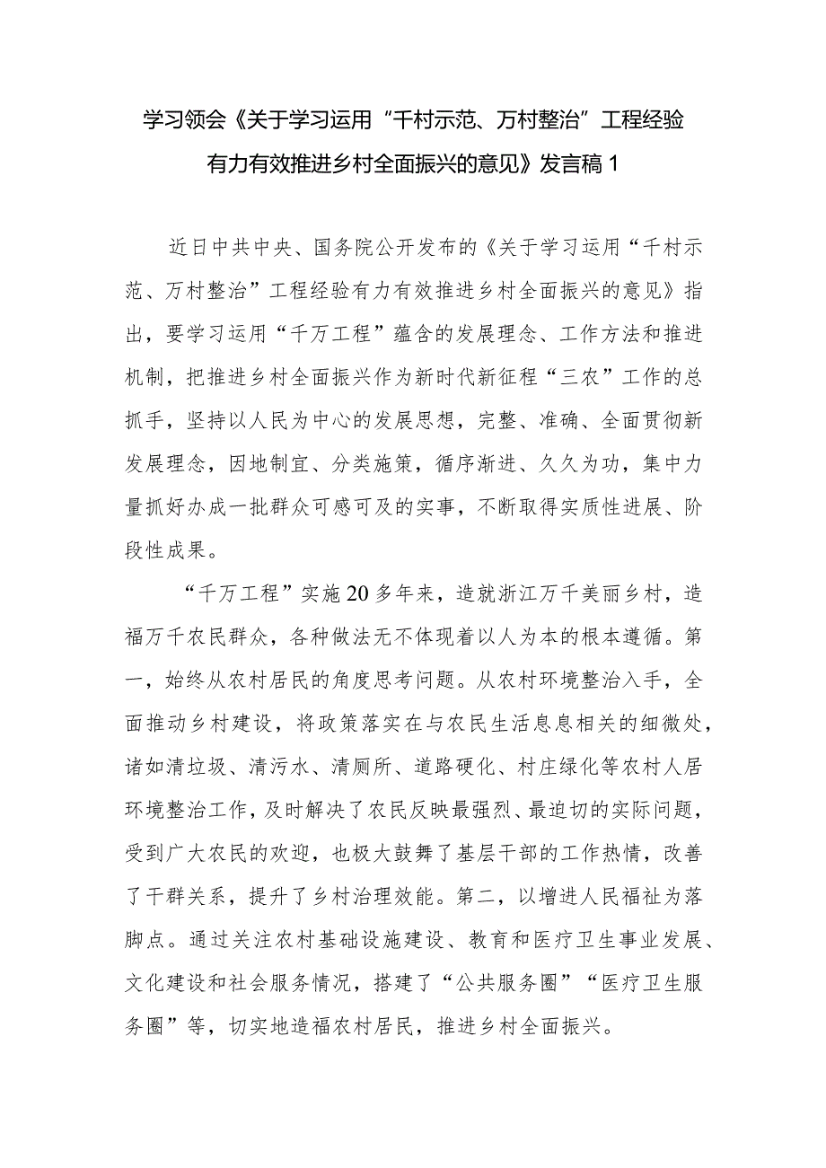 2024年上半年《关于学习运用“千村示范、万村整治”工程经验有力有效推进乡村全面振兴的意见》中央一号文件学习心得体会3篇.docx_第1页